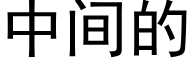 中間的 (黑體矢量字庫)