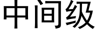 中間級 (黑體矢量字庫)