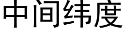 中间纬度 (黑体矢量字库)