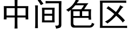 中間色區 (黑體矢量字庫)