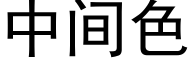 中间色 (黑体矢量字库)