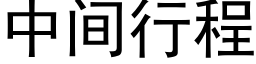 中间行程 (黑体矢量字库)