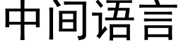 中間語言 (黑體矢量字庫)