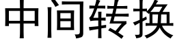 中间转换 (黑体矢量字库)