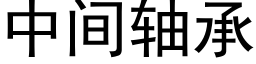 中間軸承 (黑體矢量字庫)