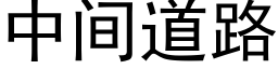 中間道路 (黑體矢量字庫)