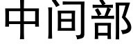 中間部 (黑體矢量字庫)