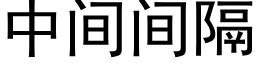 中間間隔 (黑體矢量字庫)