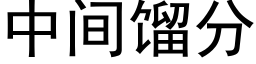 中間餾分 (黑體矢量字庫)