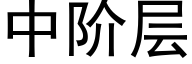 中阶层 (黑体矢量字库)