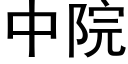 中院 (黑体矢量字库)