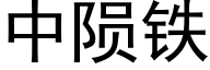 中隕鐵 (黑體矢量字庫)