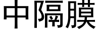 中隔膜 (黑体矢量字库)