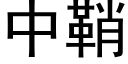 中鞘 (黑體矢量字庫)