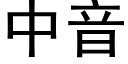 中音 (黑體矢量字庫)