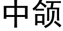 中颌 (黑體矢量字庫)