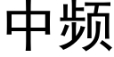 中頻 (黑體矢量字庫)