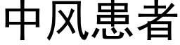 中风患者 (黑体矢量字库)