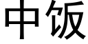 中饭 (黑体矢量字库)