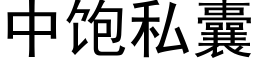 中饱私囊 (黑体矢量字库)