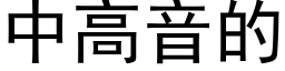 中高音的 (黑體矢量字庫)