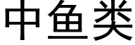 中鱼类 (黑体矢量字库)