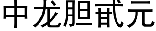 中龍膽甙元 (黑體矢量字庫)