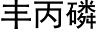 丰丙磷 (黑体矢量字库)