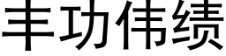 丰功伟绩 (黑体矢量字库)