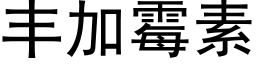 丰加霉素 (黑体矢量字库)