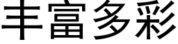 丰富多彩 (黑体矢量字库)