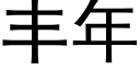 丰年 (黑体矢量字库)