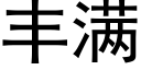 丰满 (黑体矢量字库)