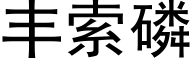 丰索磷 (黑体矢量字库)