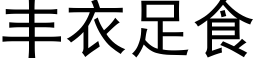 丰衣足食 (黑体矢量字库)