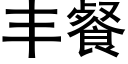 豐餐 (黑體矢量字庫)