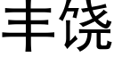 豐饒 (黑體矢量字庫)