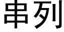 串列 (黑体矢量字库)