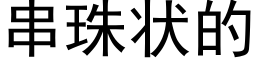 串珠状的 (黑体矢量字库)