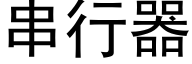 串行器 (黑体矢量字库)