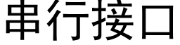 串行接口 (黑体矢量字库)