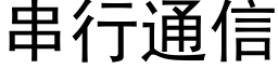 串行通信 (黑體矢量字庫)