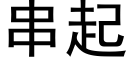 串起 (黑體矢量字庫)