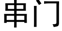 串门 (黑体矢量字库)