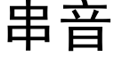 串音 (黑体矢量字库)