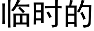 臨時的 (黑體矢量字庫)