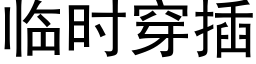 临时穿插 (黑体矢量字库)