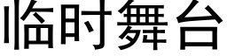 临时舞台 (黑体矢量字库)