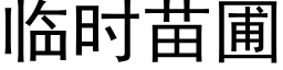 临时苗圃 (黑体矢量字库)