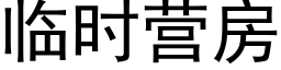 临时营房 (黑体矢量字库)